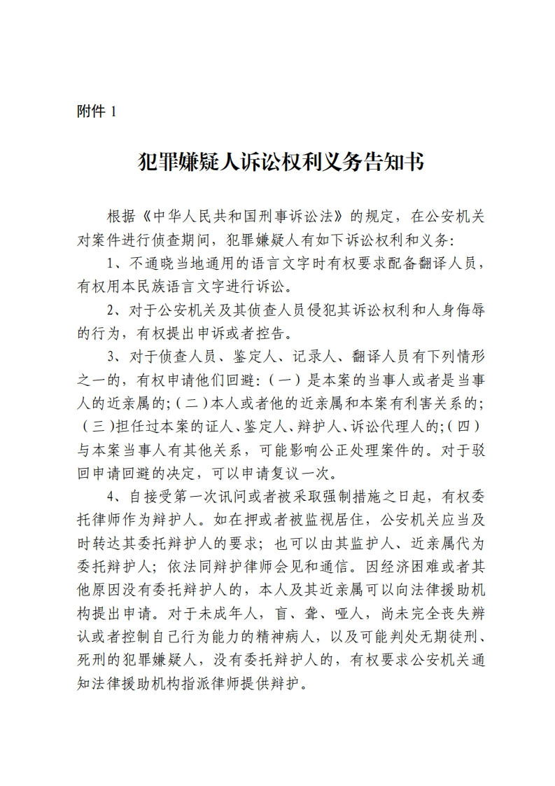 202001犯罪嫌疑人诉讼权利义务告知书