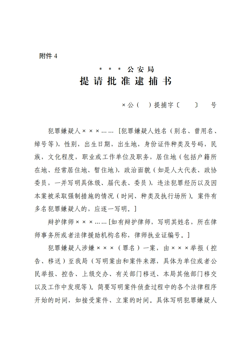 202004提请批准逮捕书