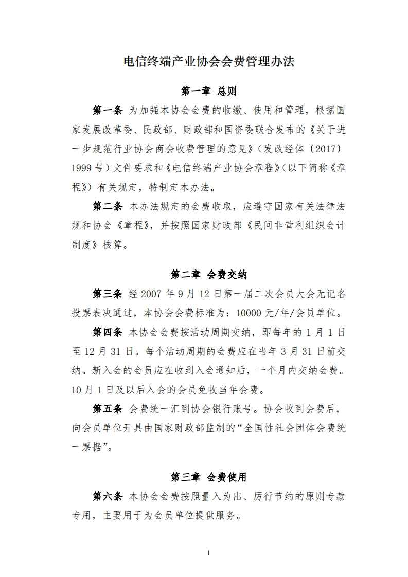 20200710190106_电信终端产业协会会费管理办法