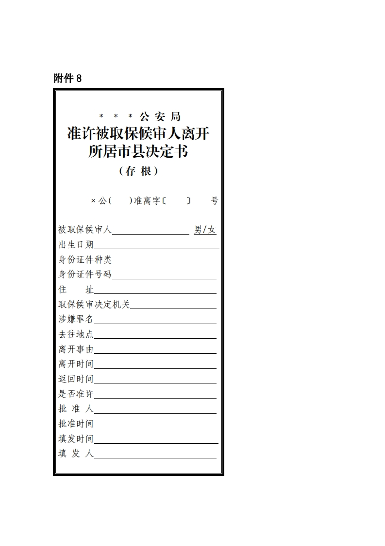 202008准许被取保候审人离开所居市县决定书