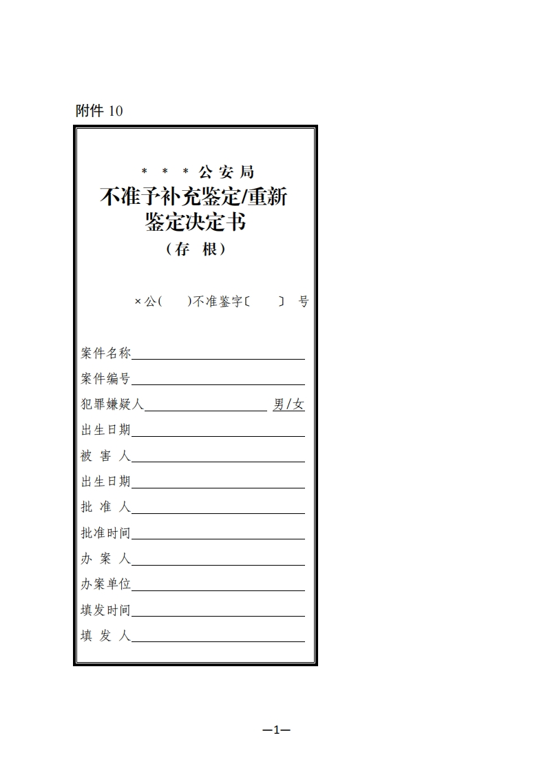 202010不准予补充鉴定重新鉴定决定书