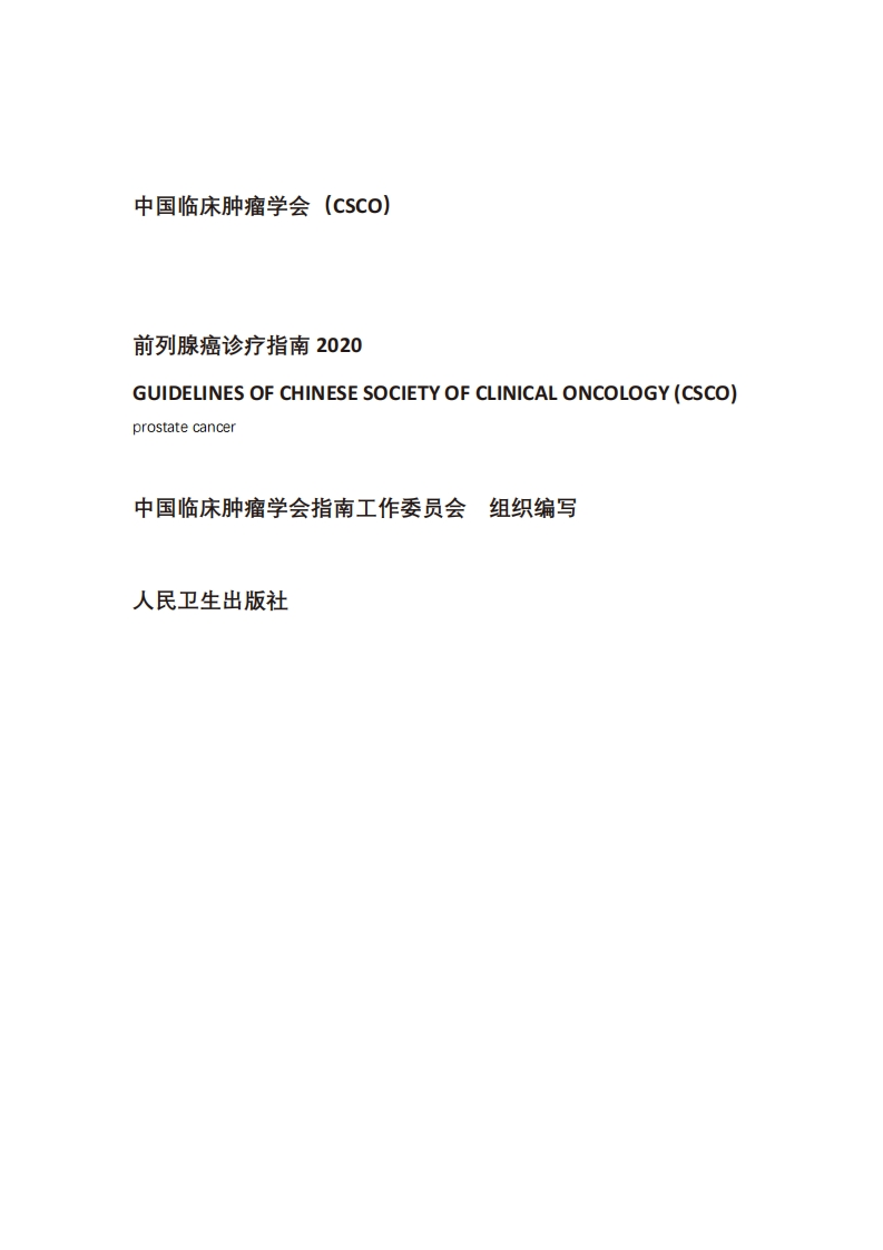 2020CSCO前列腺癌诊疗指南
