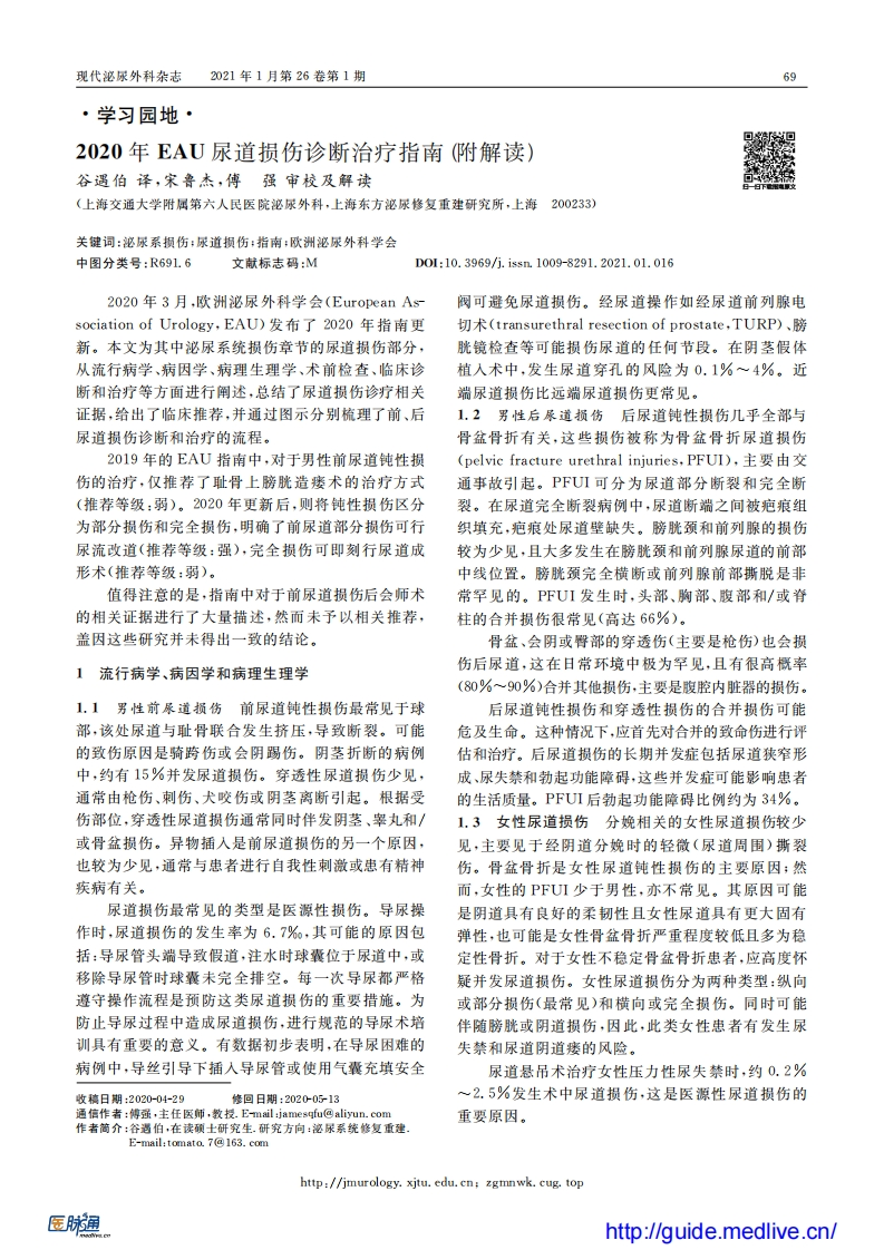 2020EAU尿道损伤诊断治疗指南（附解读）