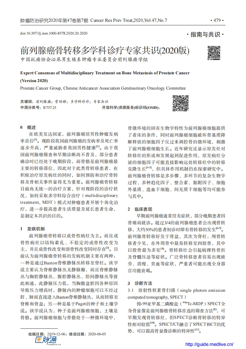 2020前列腺癌骨转移多学科诊疗专家共识