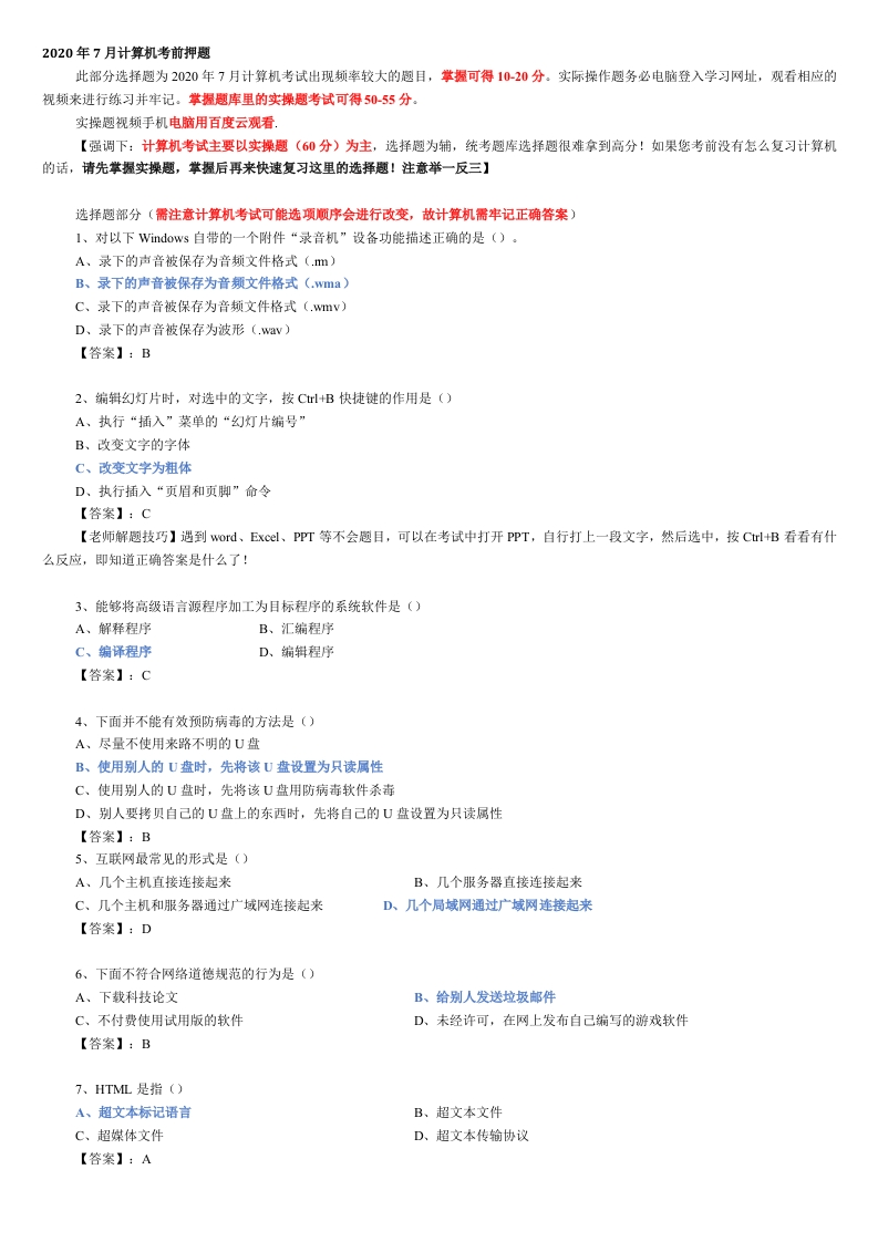 2020年7月计算机考前押题-完整备考联系试题新质力文库 - 聚焦新质生产力发展的数字化知识库_行业洞察 / 理论成果 / 实践指南免费下载新质力文库