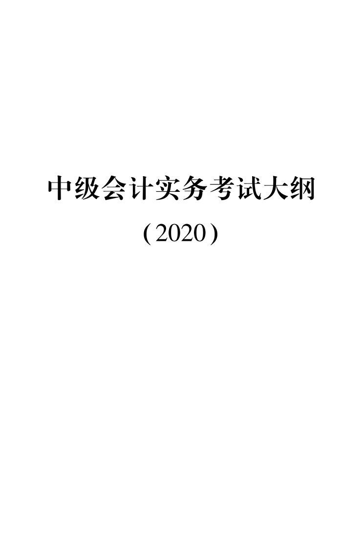 2020年中级会计实务考试大纲