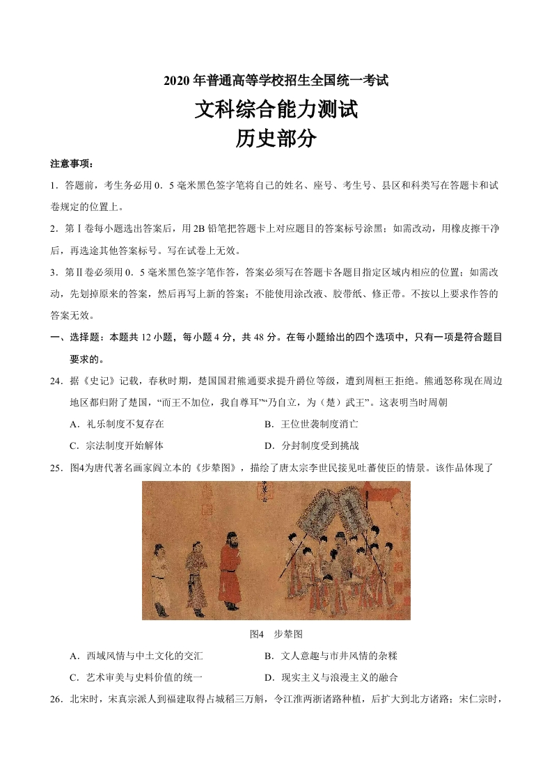 2020年全国卷Ⅰ文综历史高考试题新质力文库 - 聚焦新质生产力发展的数字化知识库_行业洞察 / 理论成果 / 实践指南免费下载新质力文库