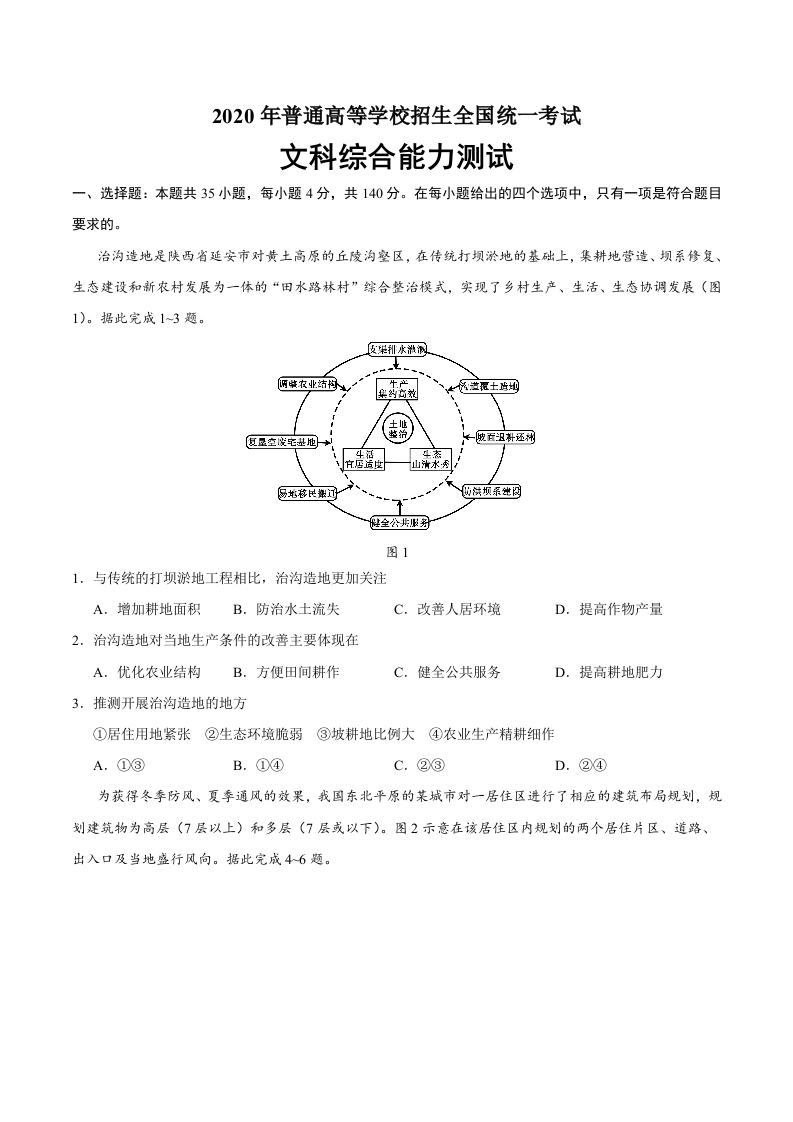 2020年全国卷Ⅰ文综地理高考试题