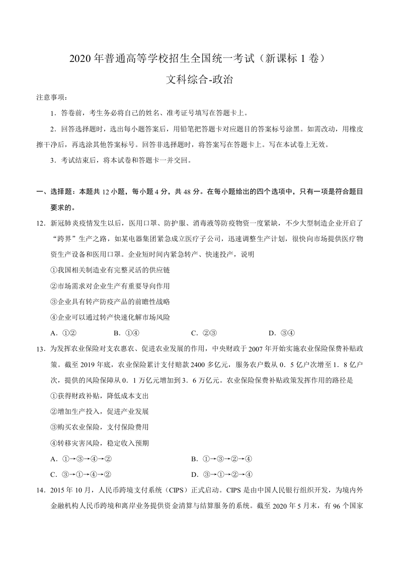 2020年全国卷Ⅰ文综政治高考试题