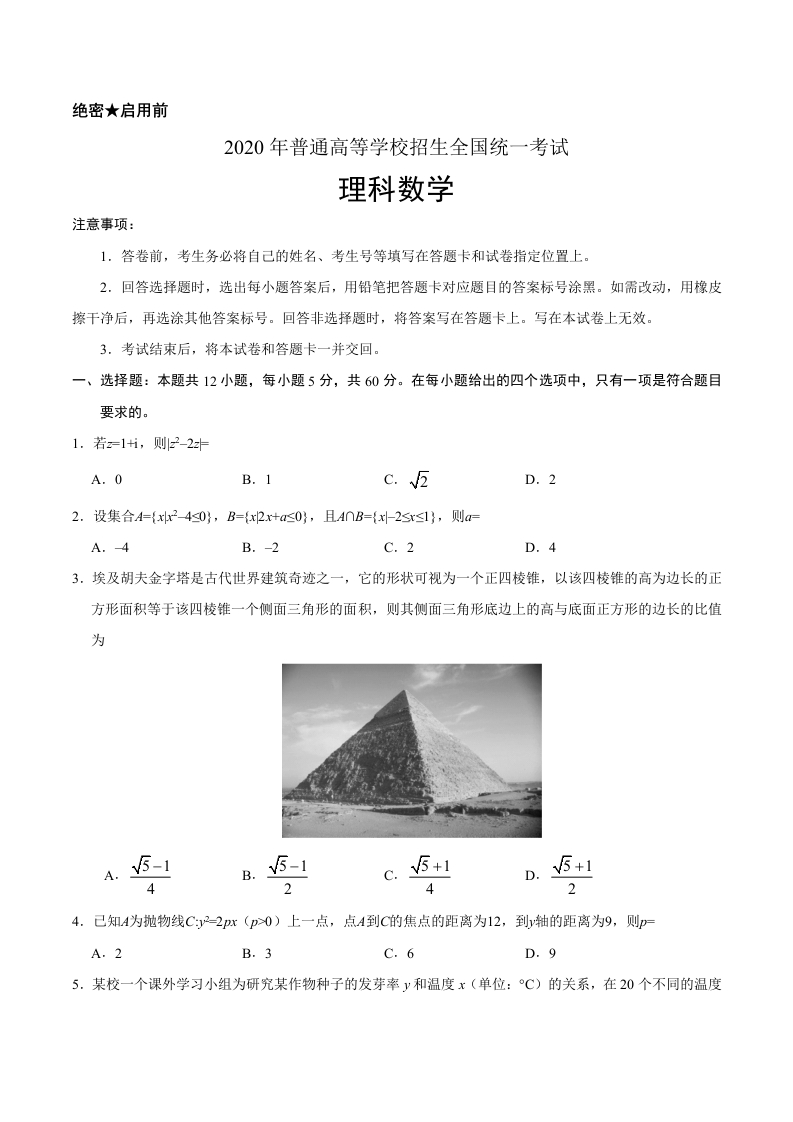 2020年全国卷Ⅰ理数高考试题