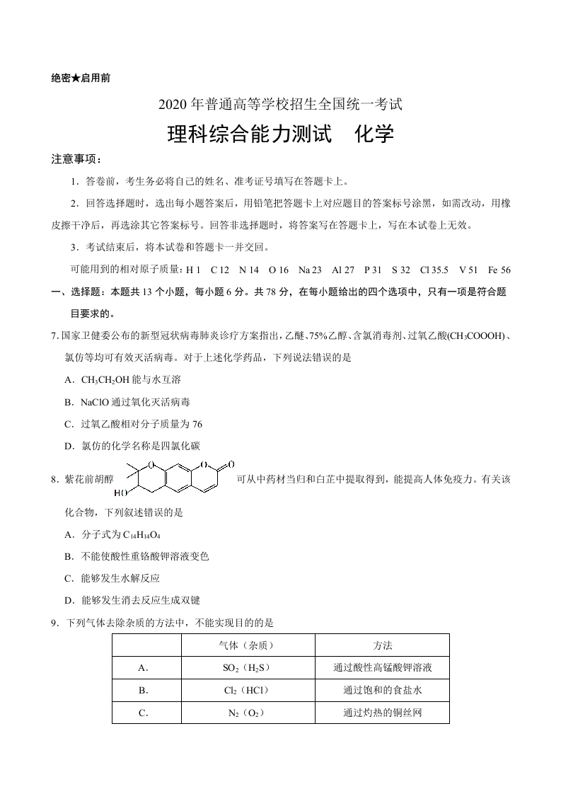 2020年全国卷Ⅰ理综化学高考试题
