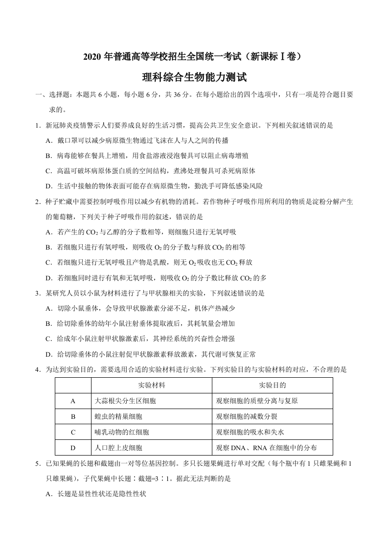2020年全国卷Ⅰ理综生物高考试题