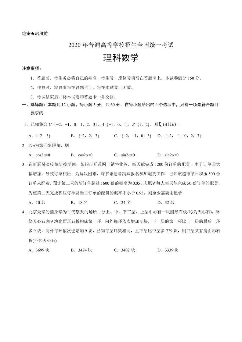 2020年全国卷Ⅱ理数高考试题