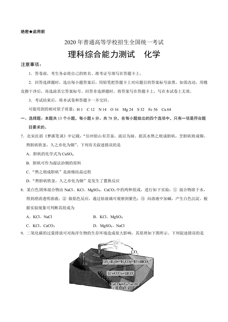 2020年全国卷Ⅱ理综化学高考试题