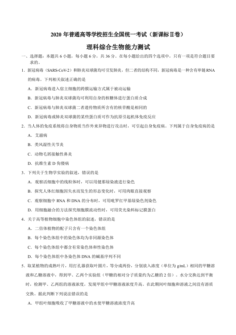 2020年全国卷Ⅱ理综生物高考试题