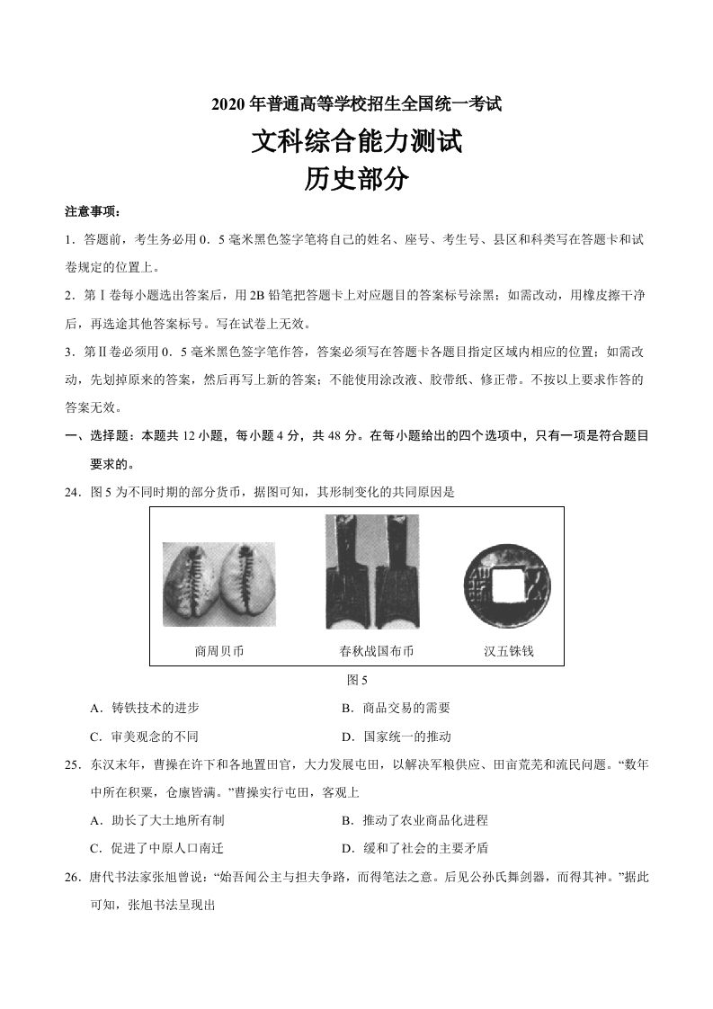 2020年全国卷Ⅲ文综历史高考试题