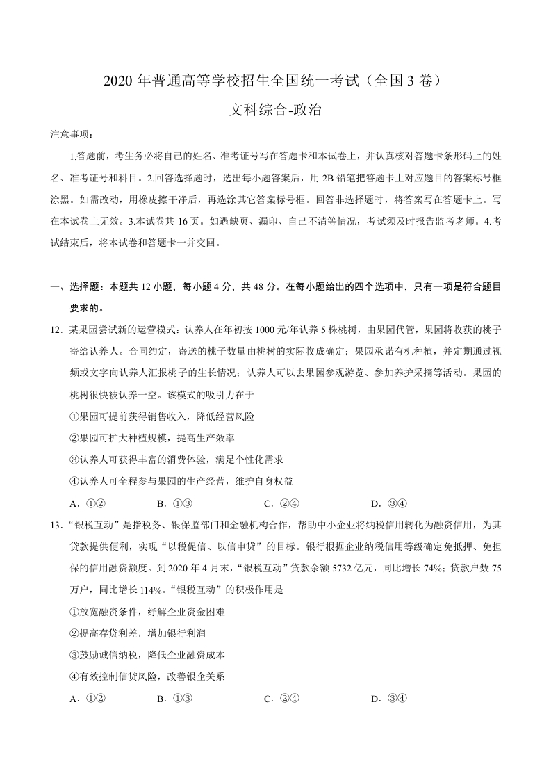 2020年全国卷Ⅲ文综政治高考试题