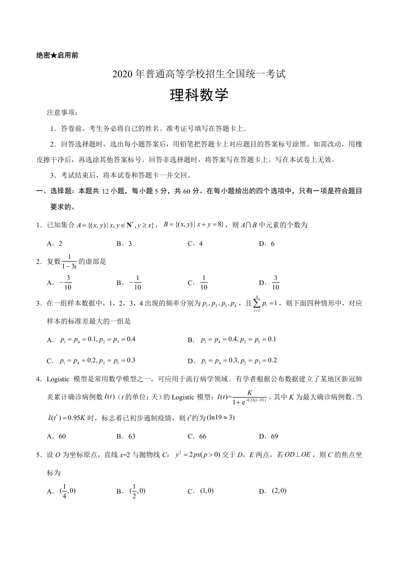 2020年全国卷Ⅲ理数高考试题