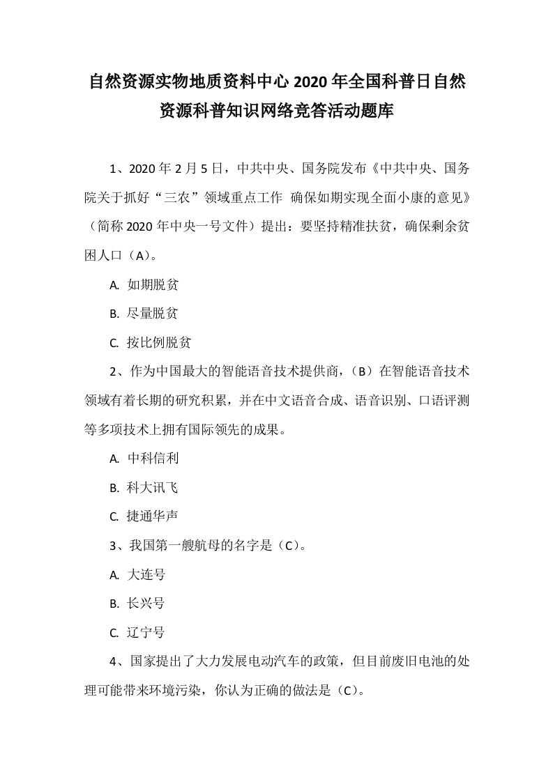 2020年全国科普日网络答题活动题库