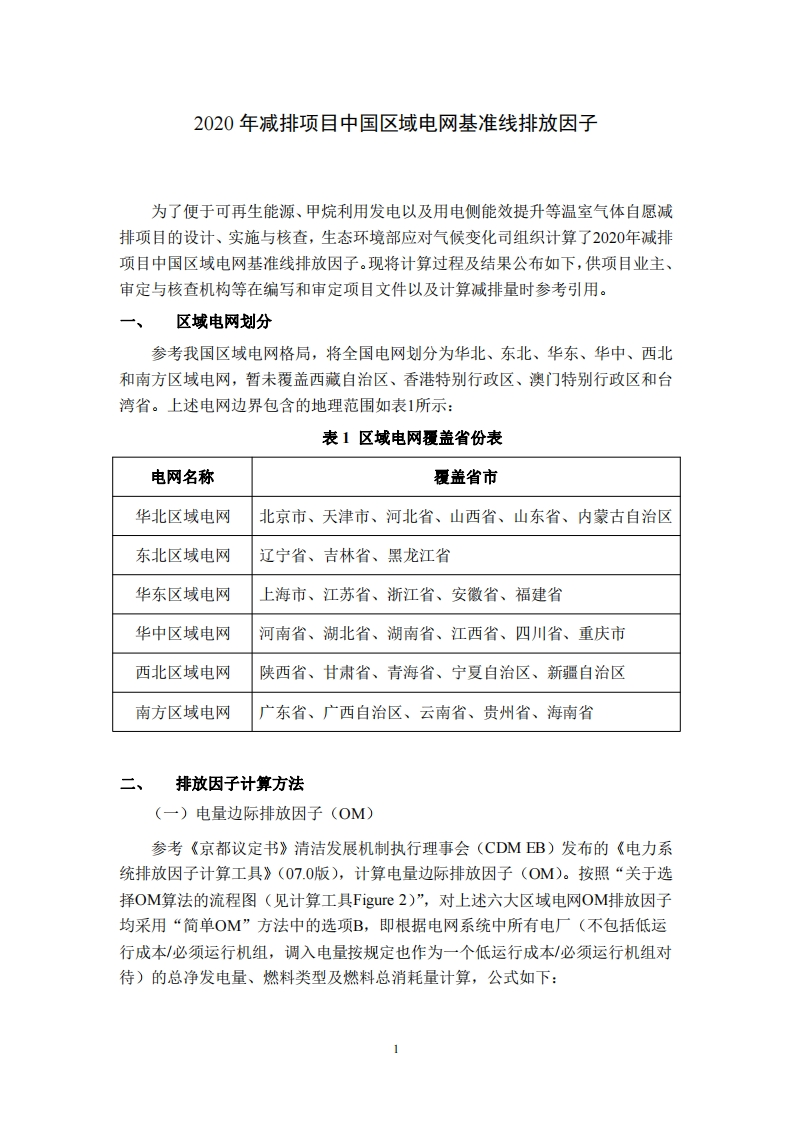 2020年减排项目中国区域电网基准线排放因子现行国家强制性标准规范