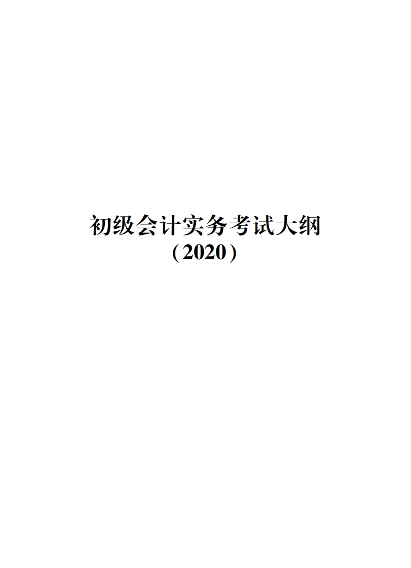 2020年初级会计实务考试大纲