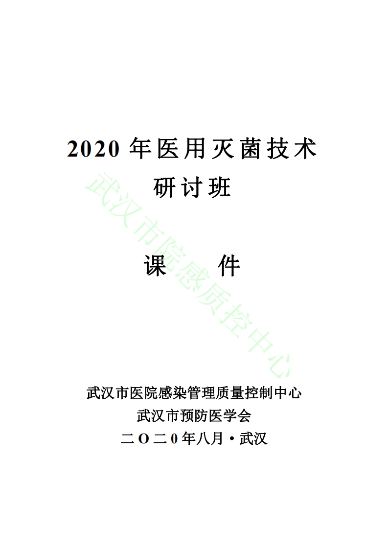2020年医用灭菌技术研讨班课件新质力文库 - 聚焦新质生产力发展的数字化知识库_行业洞察 / 理论成果 / 实践指南免费下载新质力文库