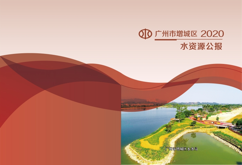 2020年增城区水资源公报现行国家强制性标准规范