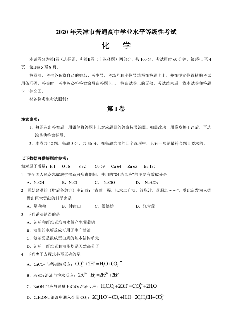 2020年天津卷化学高考试题