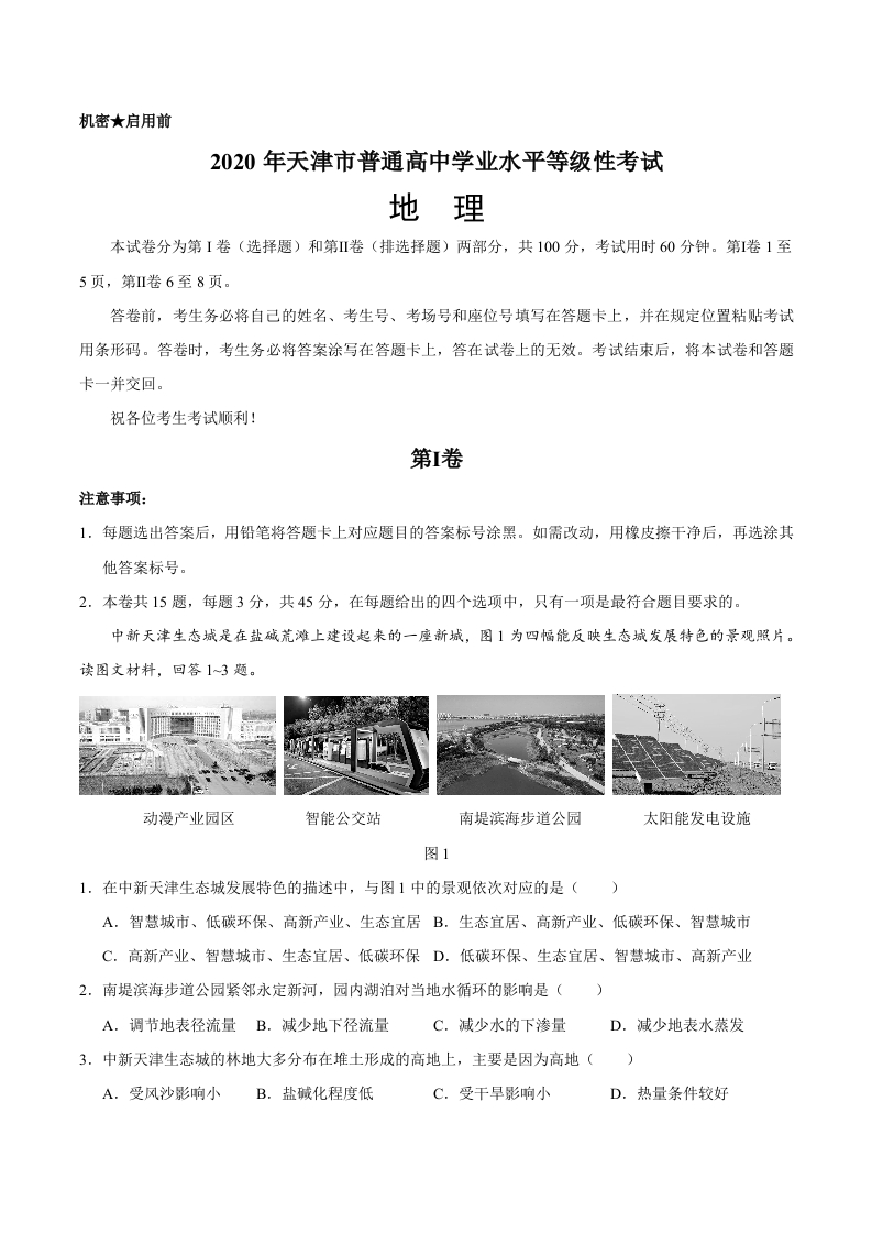 2020年天津卷地理高考试题新质力文库 - 聚焦新质生产力发展的数字化知识库_行业洞察 / 理论成果 / 实践指南免费下载新质力文库