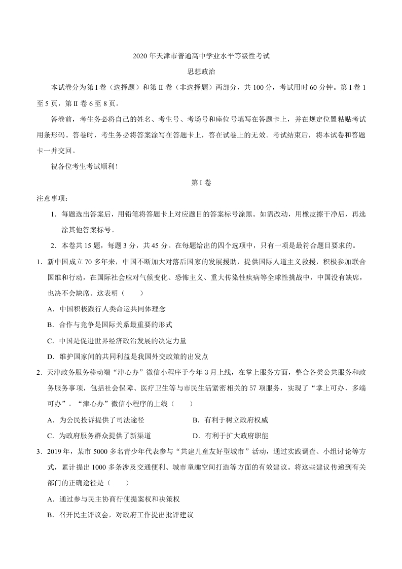 2020年天津卷思想政治高考试题
