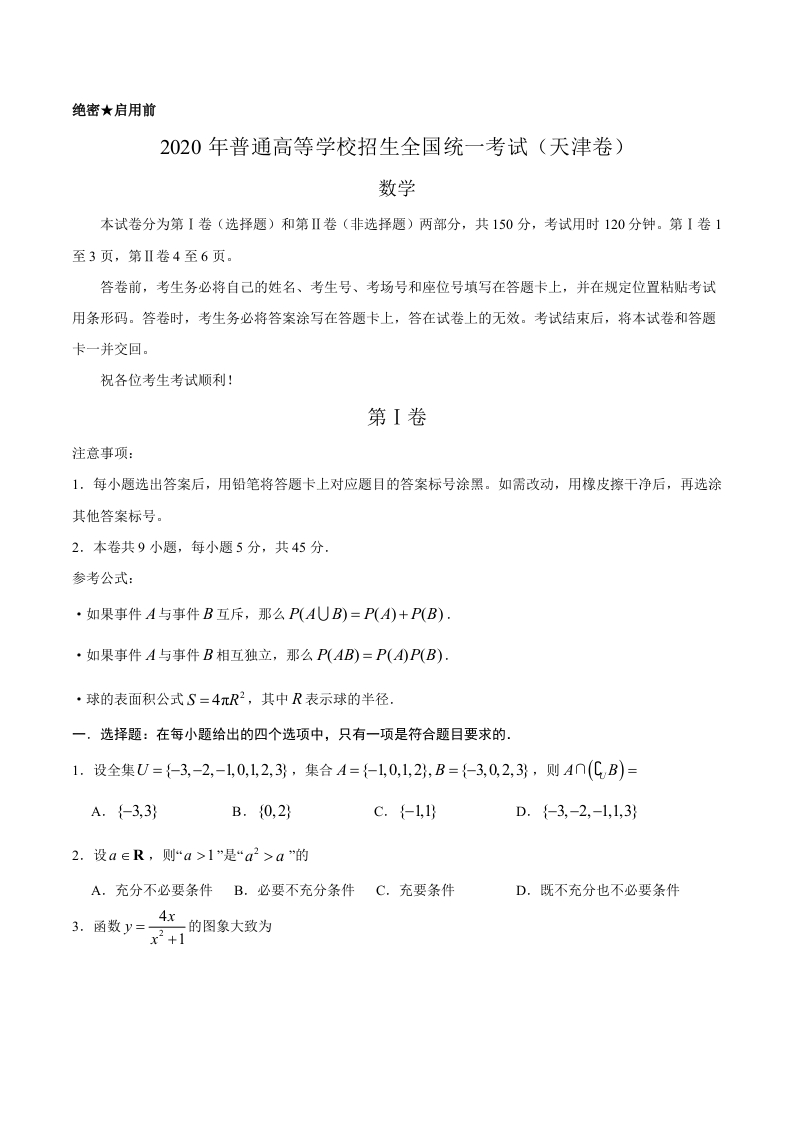2020年天津卷数学高考试题