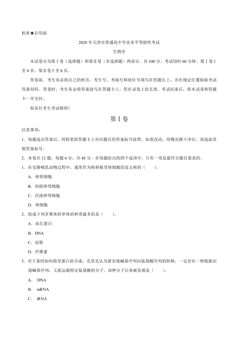 2020年天津卷生物高考试题