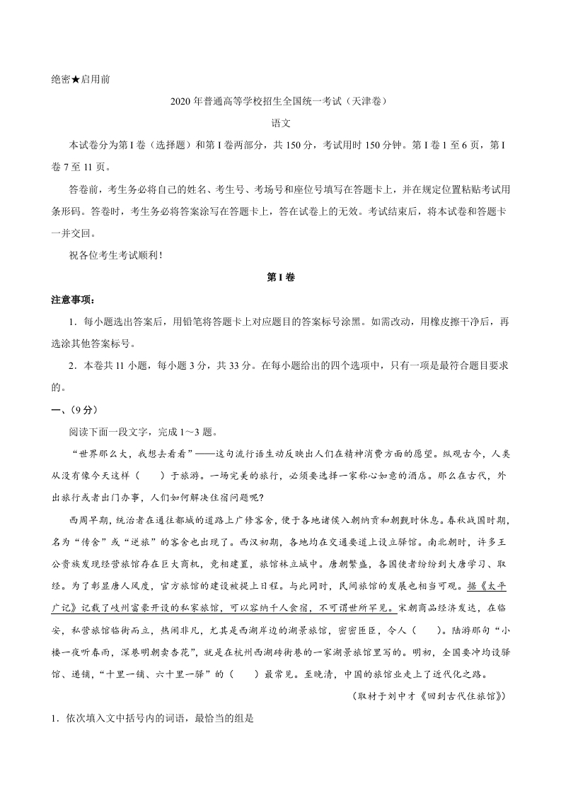 2020年天津卷语文高考试题
