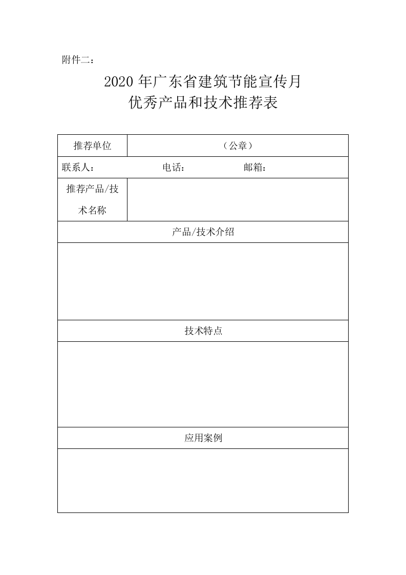 2020年广东省建筑领域节能宣传月优秀产品技术推荐表