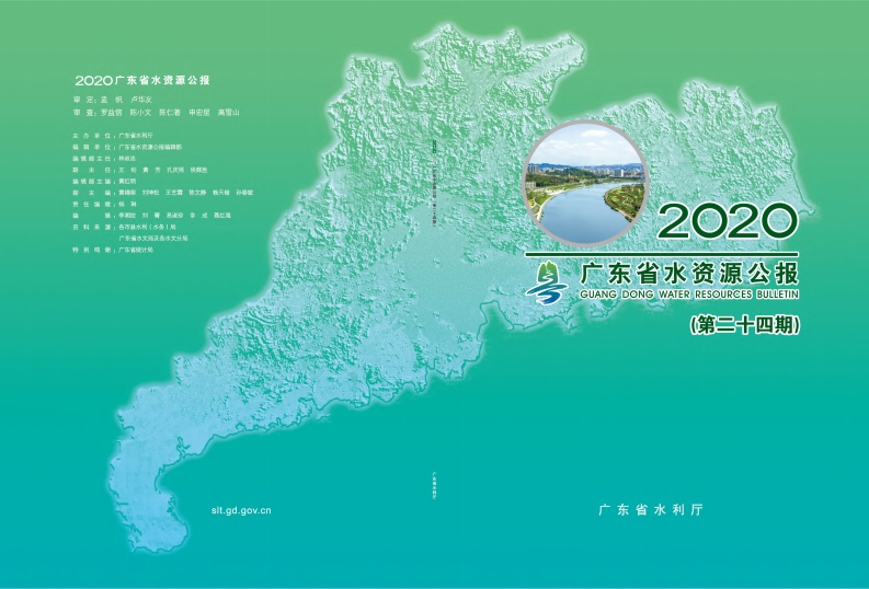 2020年广东省水资源公报现行国家强制性标准规范