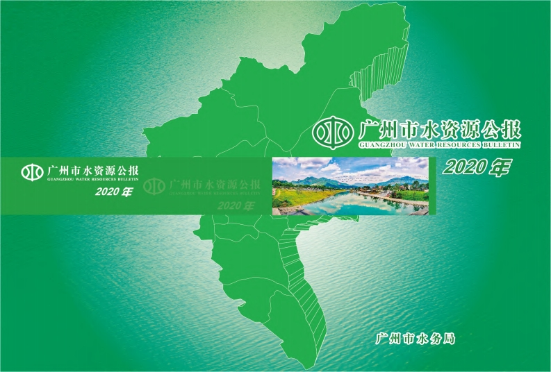 2020年广州市水资源公报现行国家强制性标准规范