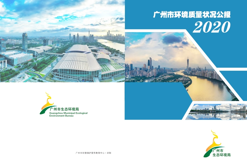 2020年广州市环境质量状况公报现行国家强制性标准规范