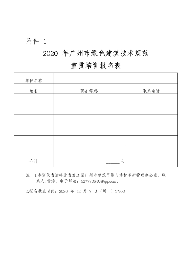 2020年广州市绿色建筑技术规范宣贯培训的通知报名表