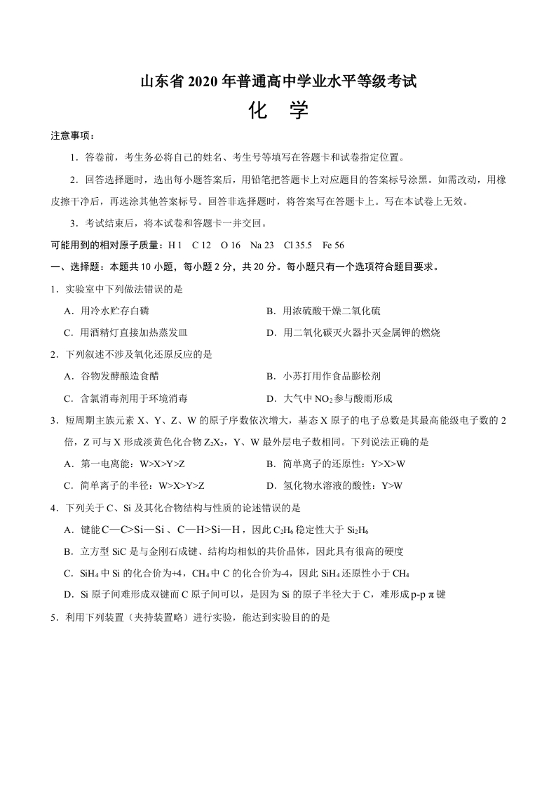 2020年新高考全国卷Ⅰ化学高考试题（山东）