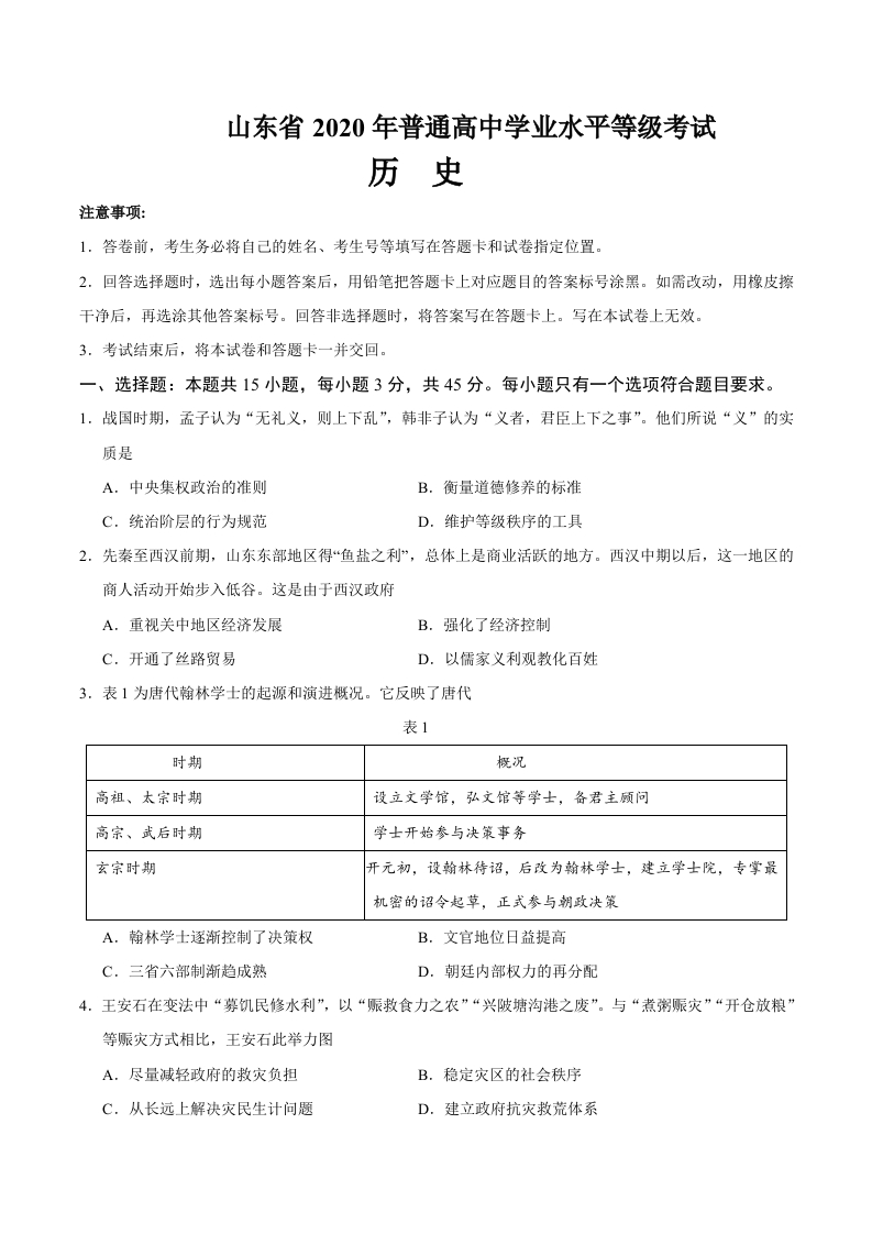 2020年新高考全国卷Ⅰ历史高考试题（山东）