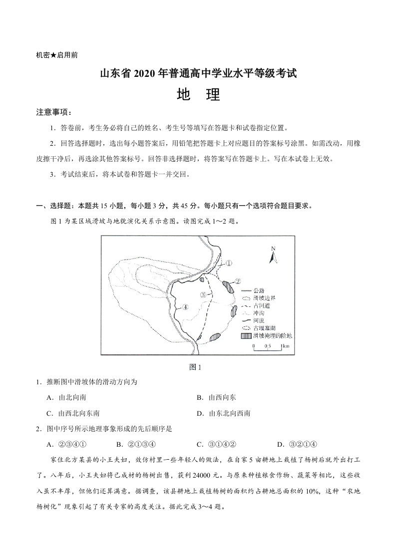 2020年新高考全国卷Ⅰ地理高考试题（山东）