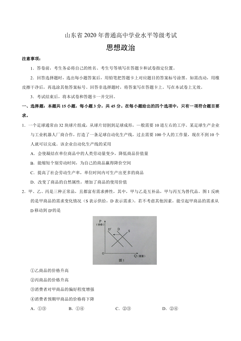 2020年新高考全国卷Ⅰ政治高考试题（山东）