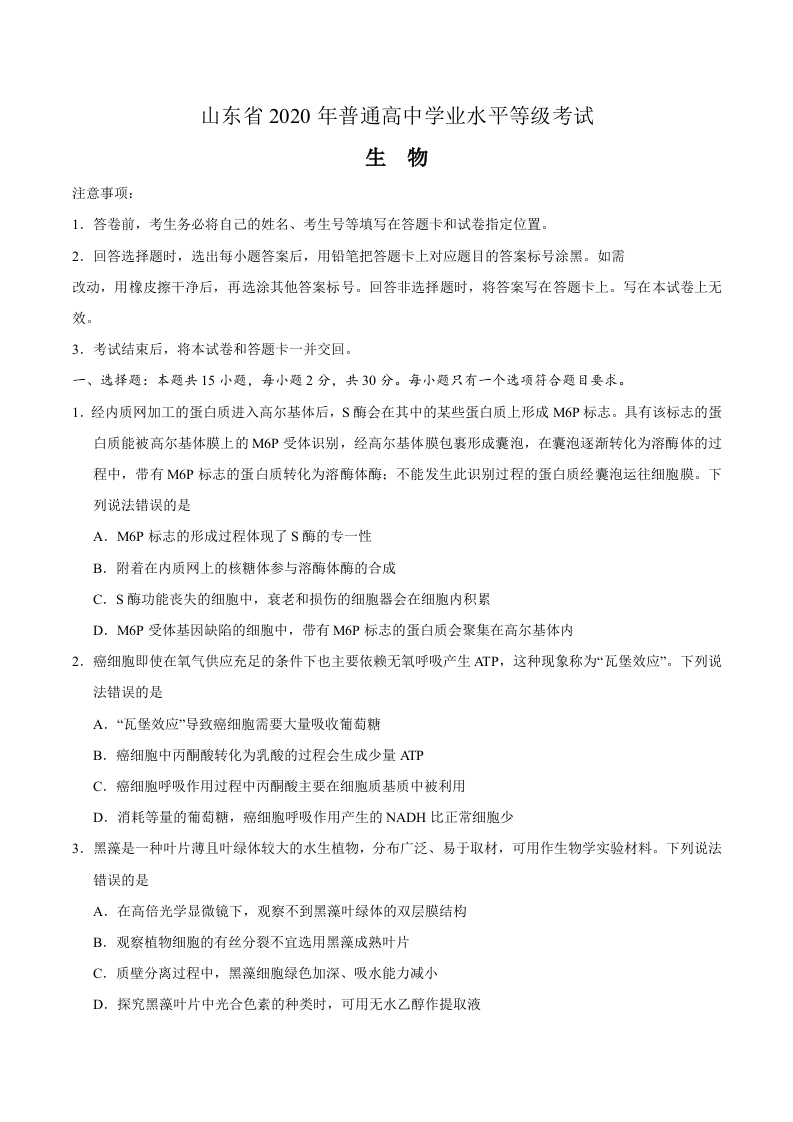 2020年新高考全国卷Ⅰ生物高考试题（山东）