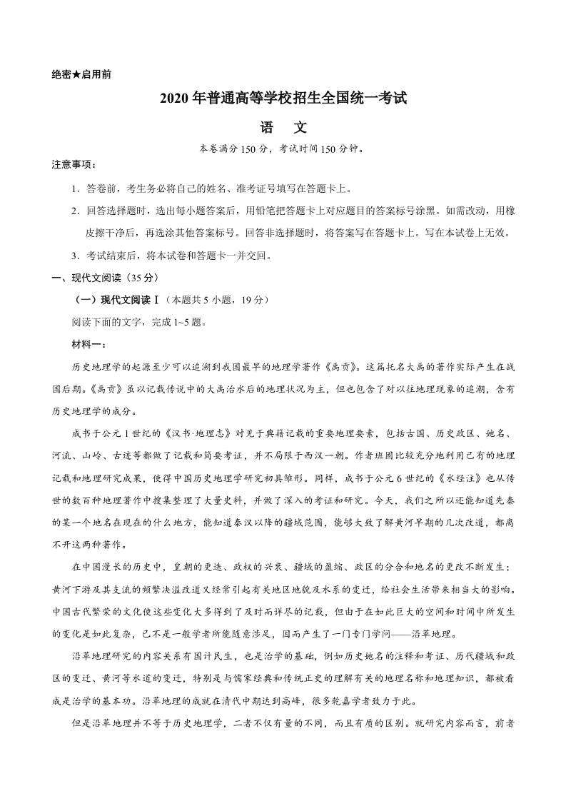 2020年新高考全国卷Ⅰ语文高考试题（山东）