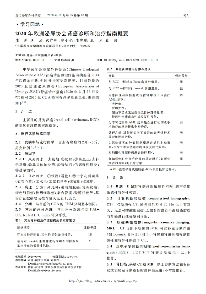 2020年欧洲泌尿协会肾癌诊断和治疗指南概要