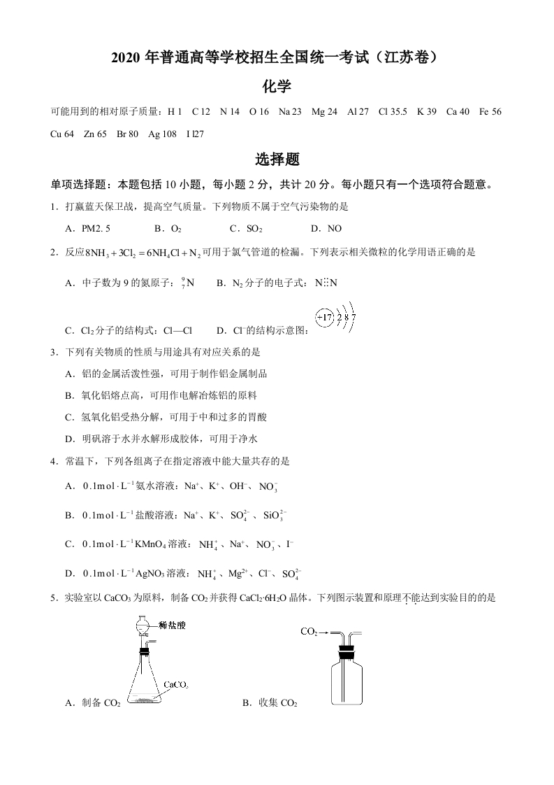 2020年江苏卷化学高考试题