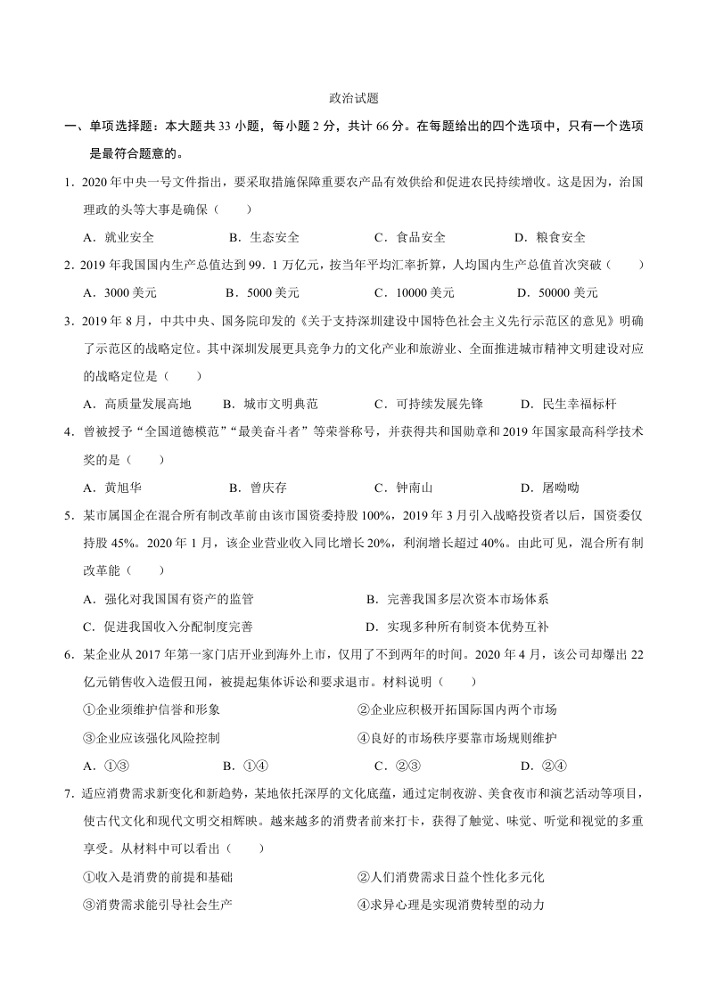 2020年江苏卷政治高考试题