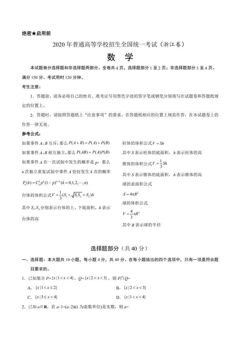 2020年浙江高考数学7月试题