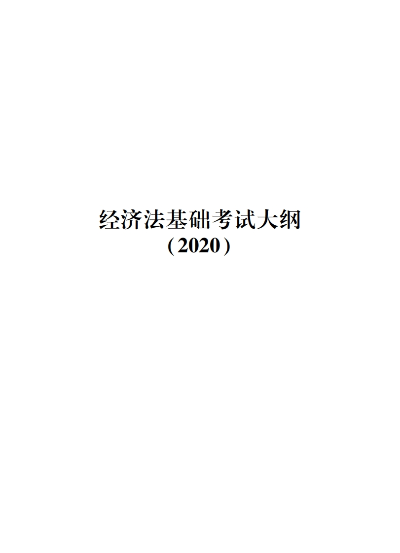 2020年经济法基础考试大纲