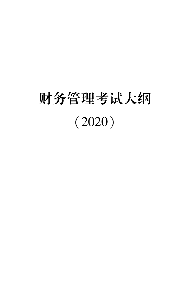 2020年财务管理考试大纲